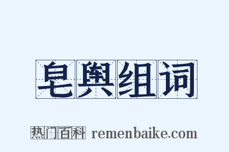 皂舆组词是什么意思的图片